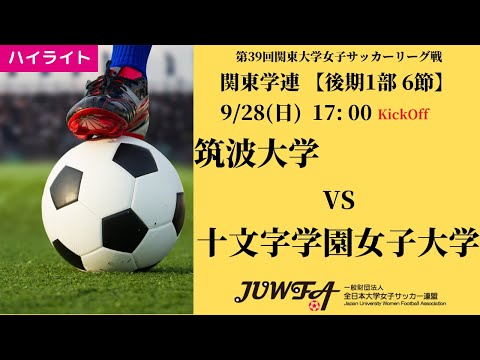 体育学科 【関東学連 後期1部6節】ハイライト 筑波大学 vs 十文字学園女子大学