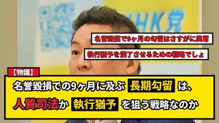 【物議】立花孝志の9ヶ月長期勾留は人質司法か執行猶予戦略か？死者への名誉毀損裁判