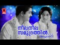 Neela Neela Samudrathin Achaani 1973 P Madhuri P Bhaskaran G Devarajan Prem Nazeer Hits