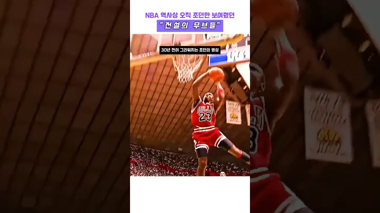 NBA 역사상 오직 조던만 보여줬던 전설의 무브들 #농구 #마이클 조던 #전설 #농구 황제 #에어 조던 #nba #고트 #마이클 잭슨 #시카고 불스 #하이라이트 #명장면