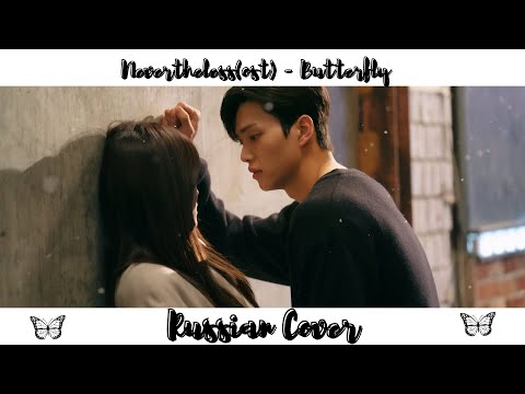 Nevertheless - Butterfly (Rus. Cover) - Я знаю, но