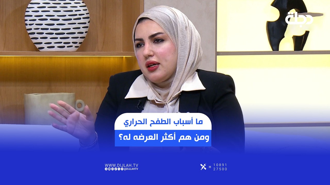 فيديو | ما أسباب الطفح الحراري ومن هم الأكثر عرضة له؟
