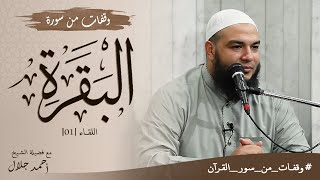 صورة سلسلة " وقفات من سور القرآن " | د . أحمد جلال