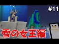 マイクラ いまさら黄昏の森攻略始めました 雪の女王編 パート11