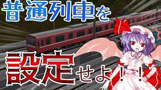 【A列車で行こう9v5.0  時間設定×3】三津川地区都市開発記新第二編成～普通列車を設定せよ！！～
