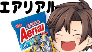 エアリアルを食べながらガンオン
