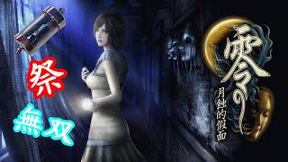#20 零 月蝕の仮面 3周目 ゆっくり実況 Fatal Frame: Mask of the Lunar Eclipse
