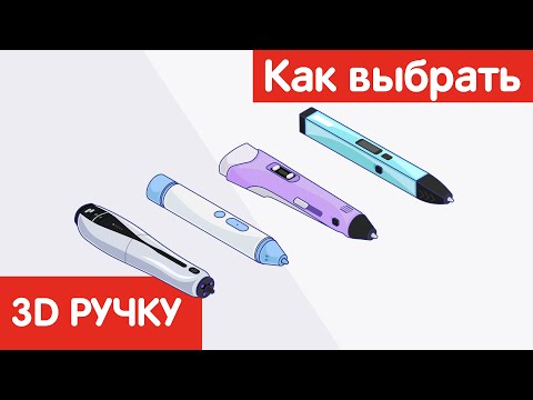 Как выбрать 3D РУЧКУ?