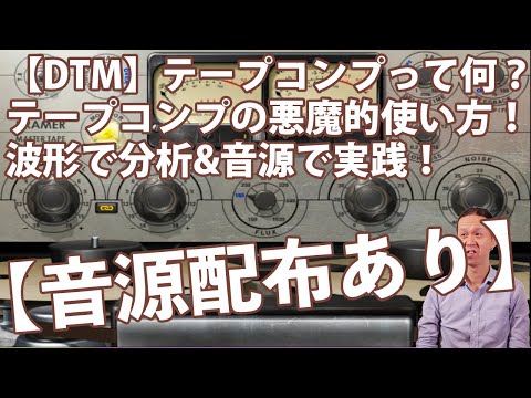 【DTM音源配布】テープコンプって何？テープコンプの悪魔的使い方！WAVES Kramer Master Tape / J37 Tape
