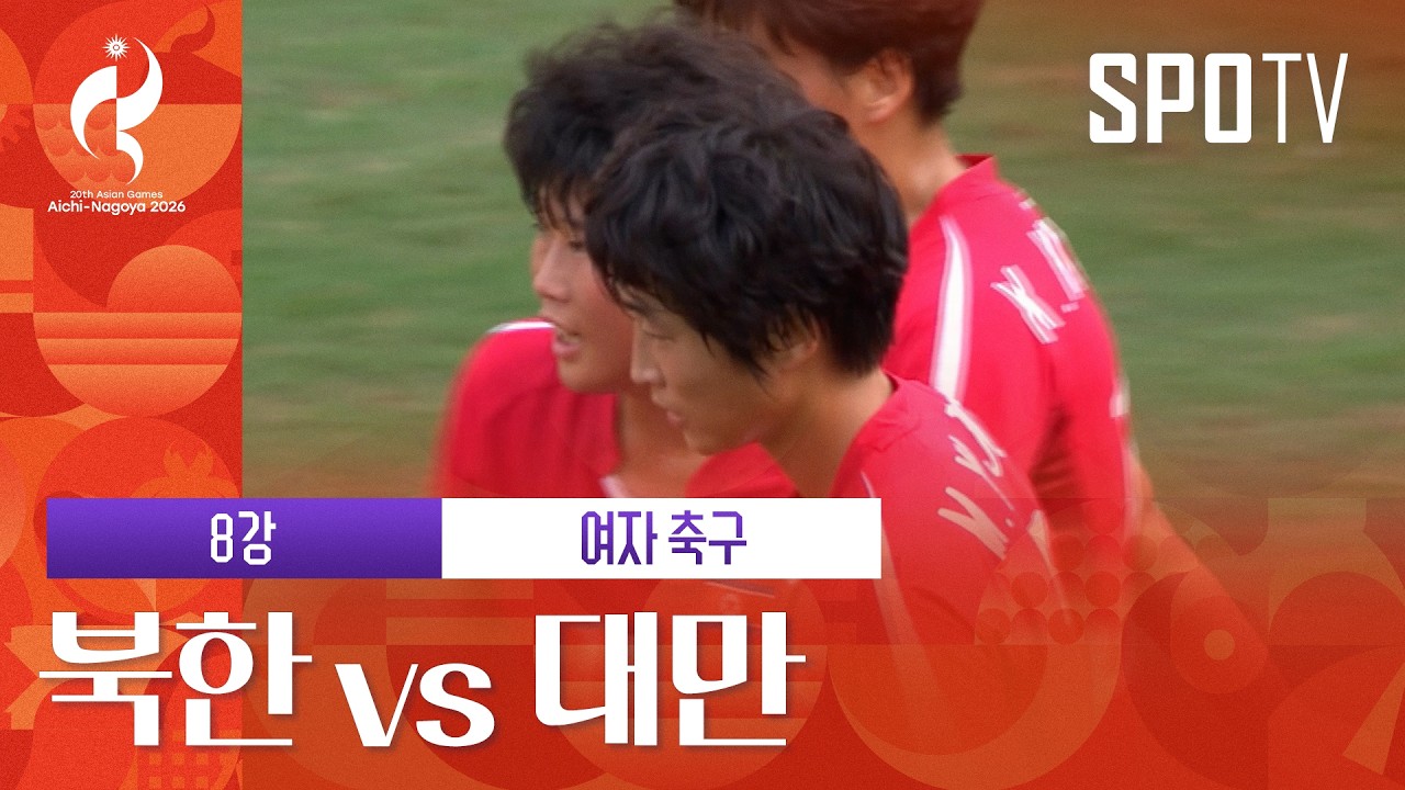 [여자 축구] 북한 vs 대만｜3분 하이라이트｜아이치-나고야 아시안게임