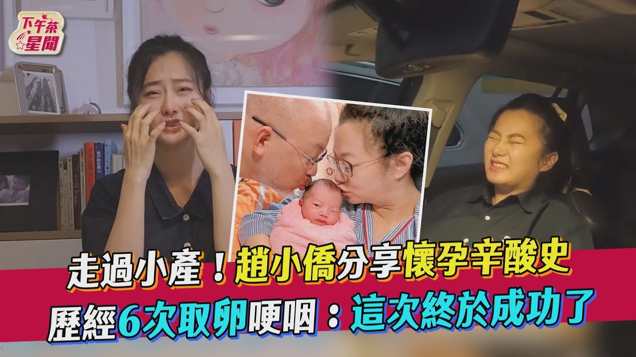 影音/趙小僑分享懷孕辛酸史 歷經6次取卵哽咽:終於成功了