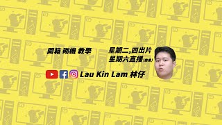 【周六直播】今個星期大家收到嘅消息有一半係啱有一半係唔啱，林仔幫大家證實咗
