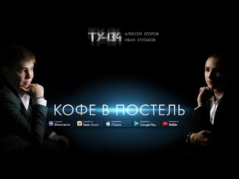 Группа ТУ-134 – Кофе в постель (2020)