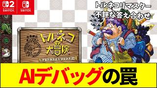 【スクエニ】『トルネコの大冒険』リマスター大荒れ！AI「Gemini」検証導入で起きた悲劇