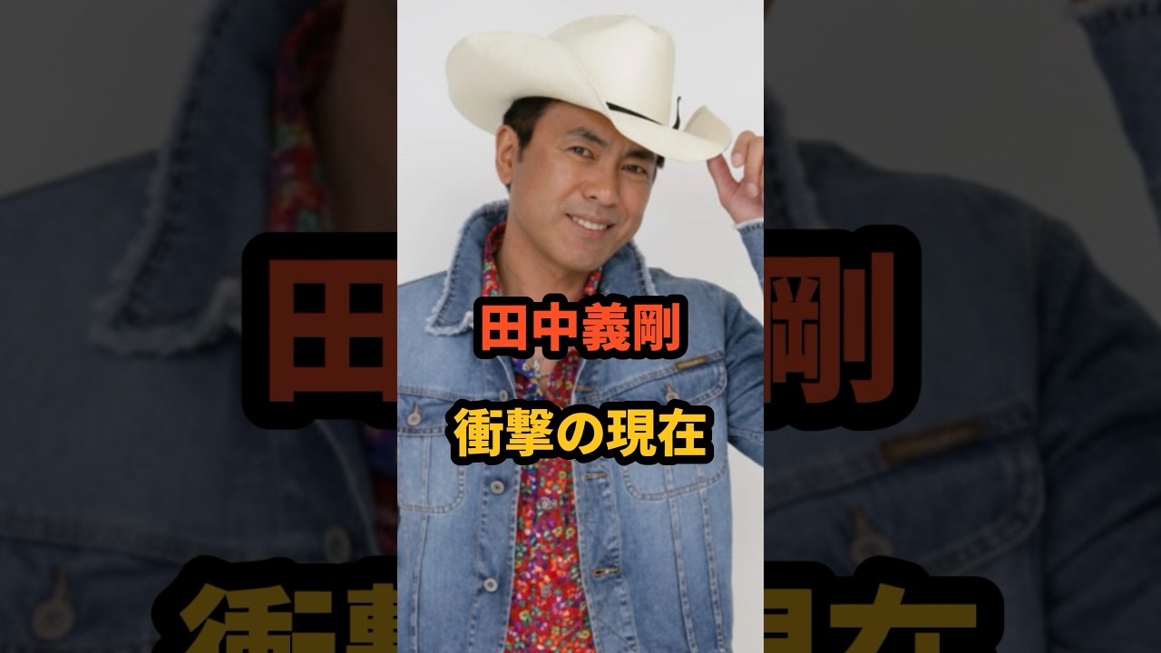 田中義剛 衝撃の現在 #花畑牧場 #オールナイトニッポン #cm #芸能人 #タレント