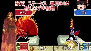 【ファイアーエムブレム　封印の剣】ヤアンさんは泣いていいと思う【ゆっくり実況】56