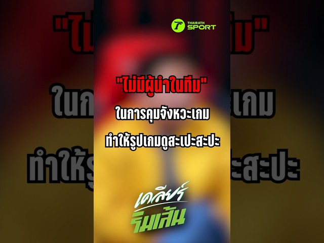 ไม่มีผู้นำในทีมกับการคุมจังหวะเกมทำให้รูปเกมดูสะเปะสะปะ