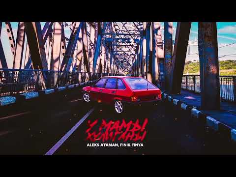 ALEKS ATAMAN, FINIK - У МАМЫ ХУЛИГАНЫ.