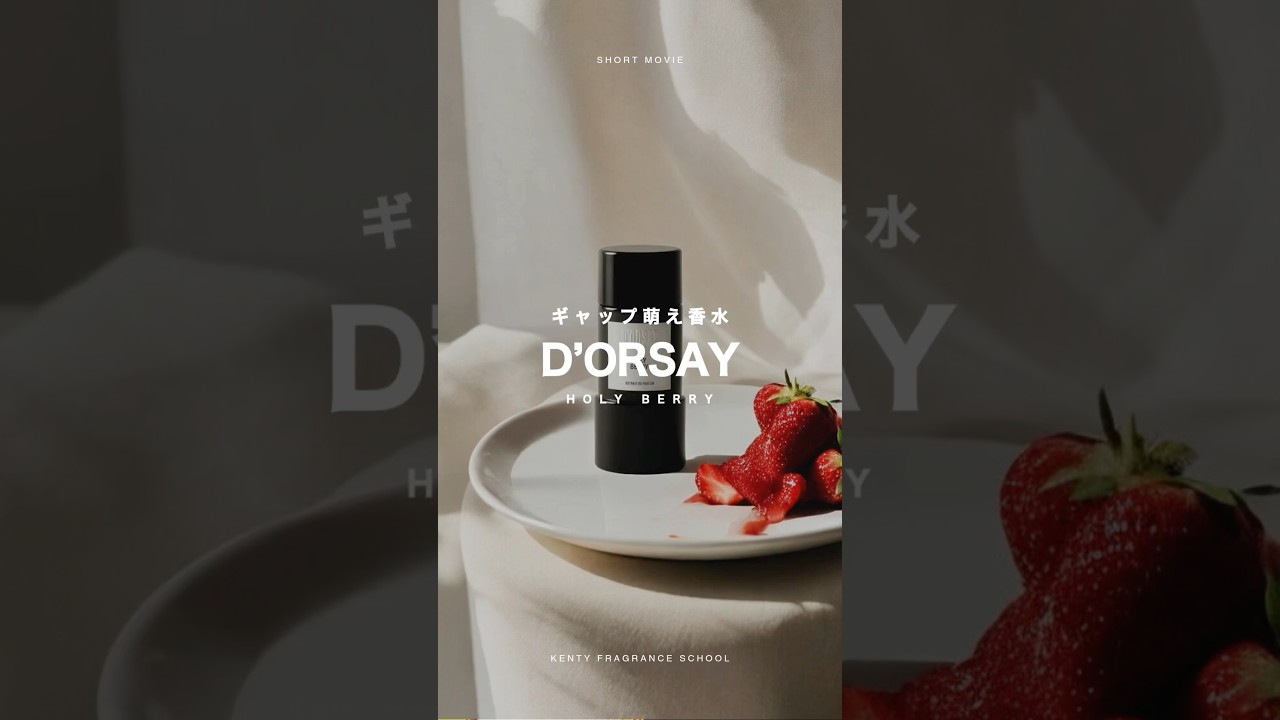クールなのに甘い、ギャップに惚れる香りD’ORSAY HOLY BERRY（ドルセー ホーリーベリー）#dorsay#HOLYBERRY#ドルセー#香水#香り#香水紹介