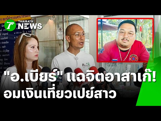 แฉจิตอาสาเก๊! "อ.เบียร์-ขวัญ" ลุยแจ้งจับ อมเงินบริจาคเปย์สาว | 12 ต.ค. 69 | ข่าวเช้าหัวเขียว
