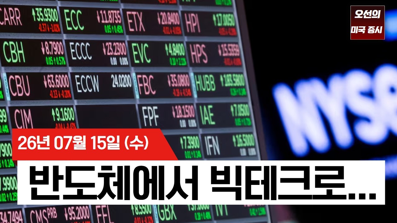 【미국 증시 오늘의 요약】  AI 랠리 균열? 반도체 팔고 빅테크 사는 월가  -  2026/07/15