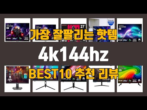 4k144hz TOP10 인기상품 가격정보 후기
