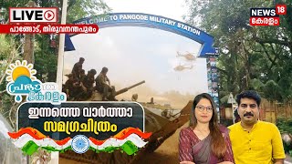 Prabhatha Keralam LIVE | 74th Republic Day | PM Modi | President Droupadi Murmu | Kerala News