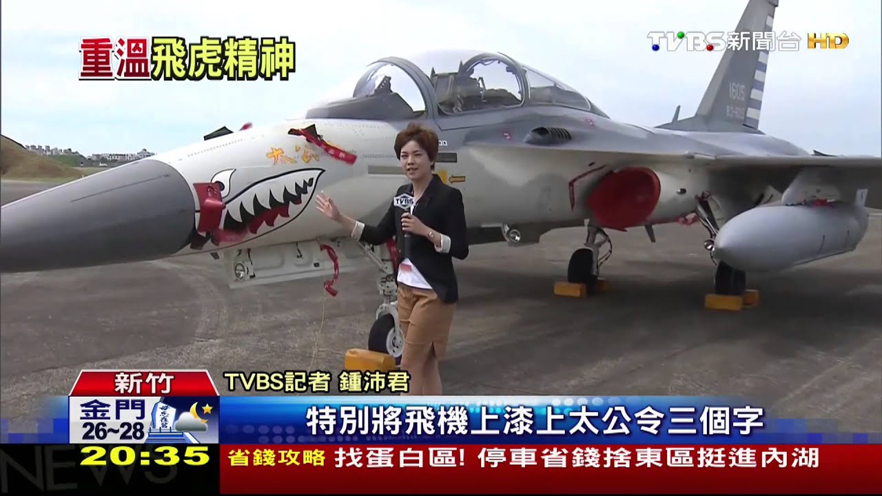 飛虎隊徽再現藍天! 彩繪戰機憶「虎鯊緣」
