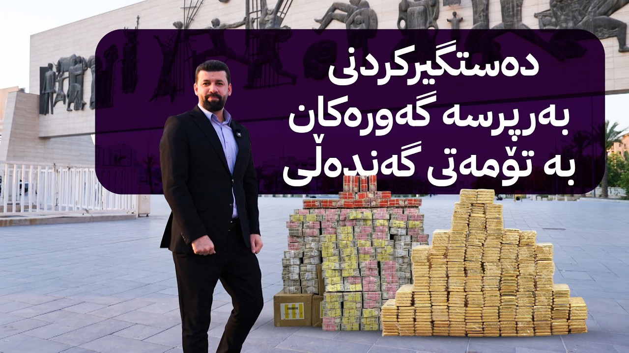 ڤیدیۆ | گەندەڵی لە عێراق؛ دەستگیرکردنی بەرپرسە گەورەکان بە تۆمەتی گەندەڵی