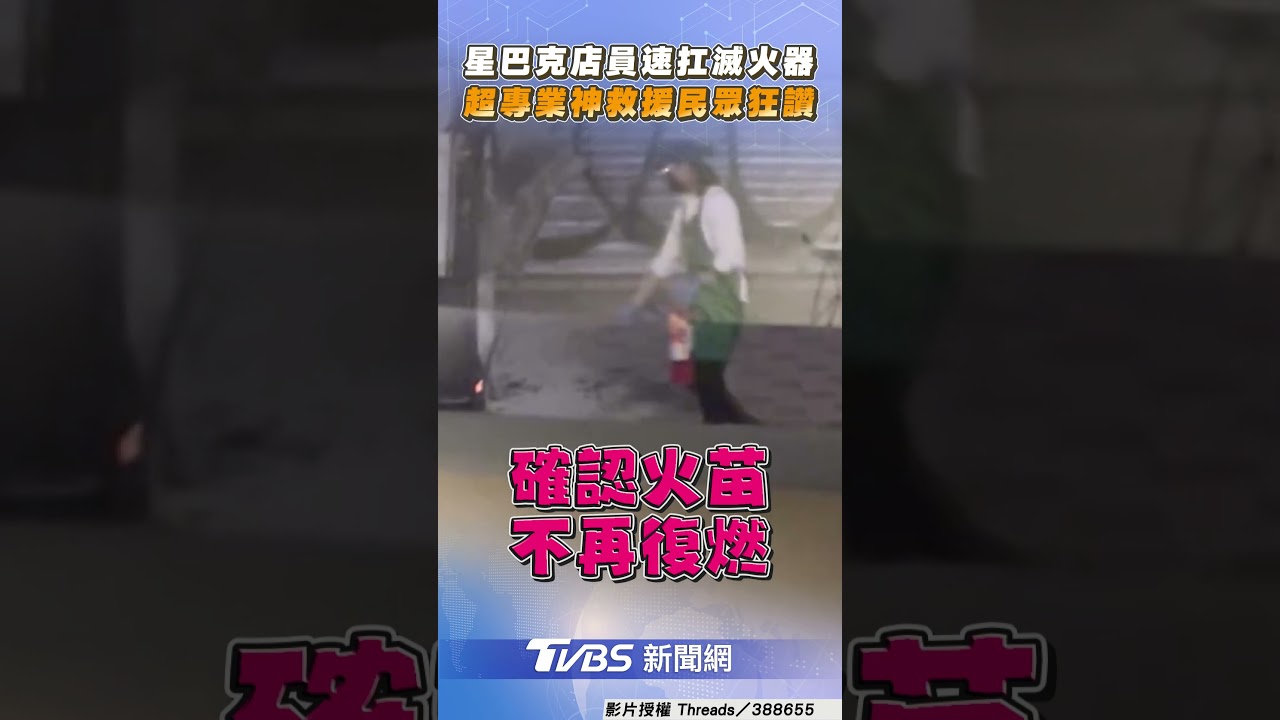 北市變電箱突竄火光…星巴克店員帥氣滅火　網讚爆：最強員工