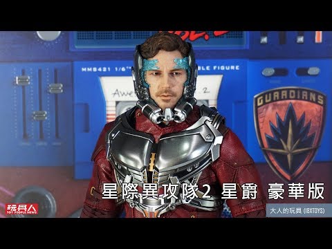 HOT TOYS MMS421 星際異攻隊2 星爵 豪華版 Star-Lord Peter Quill 開箱