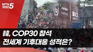 韓, COP30 참석…전세계 기후대응 성적은? / 머니투데이방송 (뉴스)