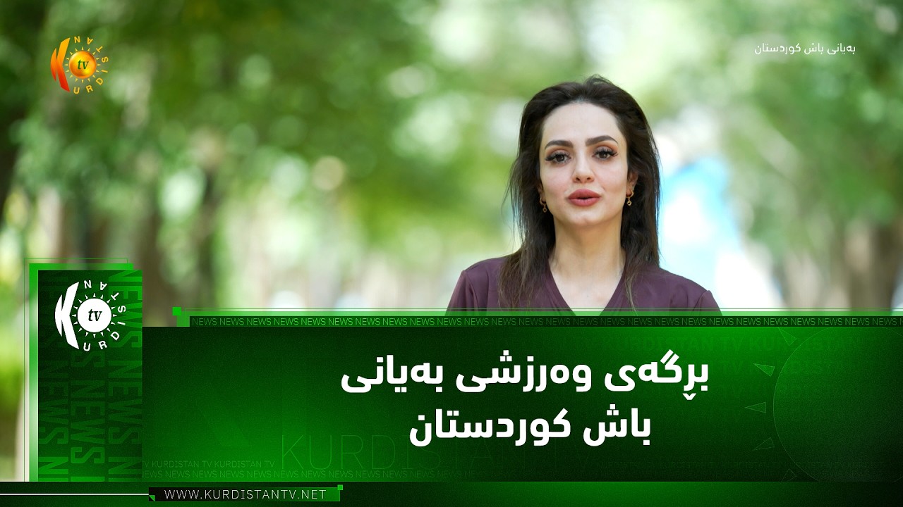 ڤیدیۆ | بڕگه‌ی وه‌رزشی به‌یانی باش كوردستان