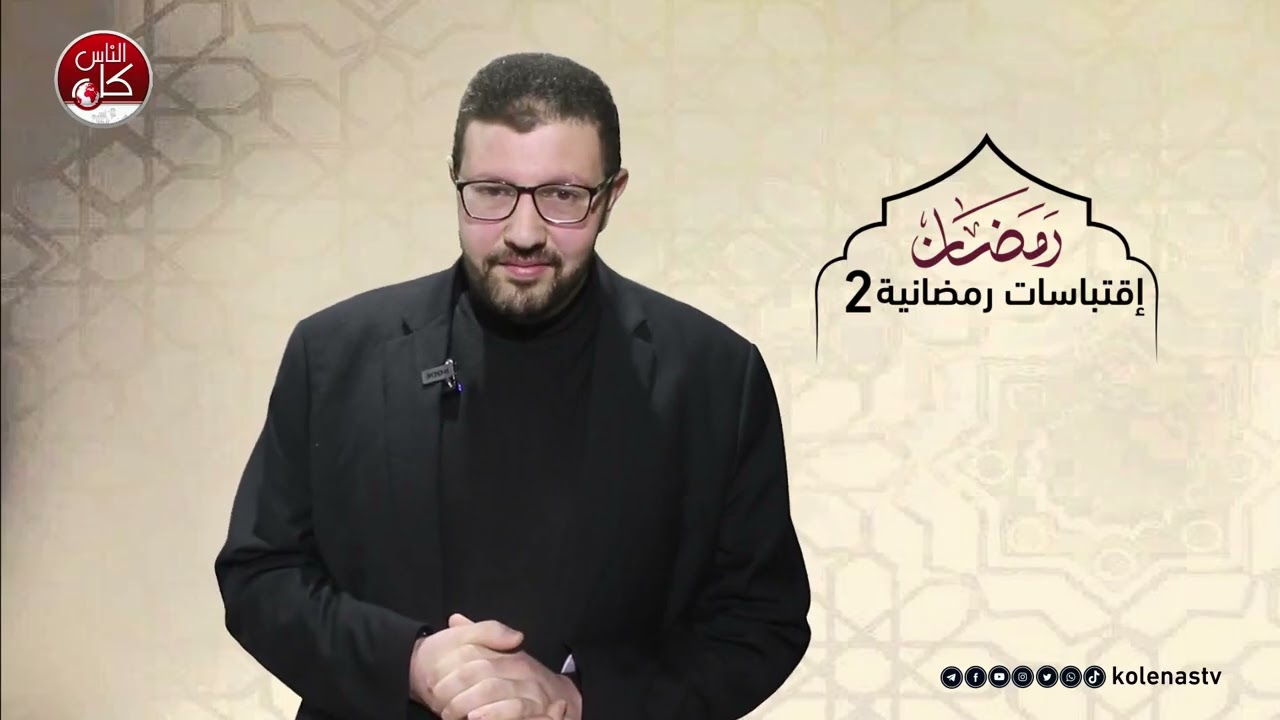 اقتباسات رمضانية 2 : الحلقة 3