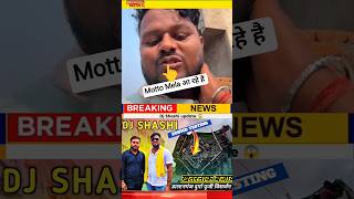 Download lagu Dj Shashi Motto Mela Update 😱#djsarzen #djpankaj #djshashi #news #dj #shorts #update #viralshorts mp3 Download lagu Dj Shashi Motto Mela Update 😱#djsarzen #djpankaj #djshashi #news #dj #shorts #update #viralshorts mp3