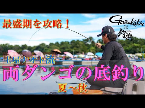 土屋ナオト流”両ダンゴの底釣り”最盛期のへらぶなを攻略！「釣旅✖がまかつムービー vol.12」