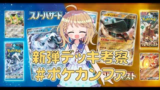デッキ考察ポケカンファ「スノーハザード」「クレイバースト」【ポケモンカード雑談】