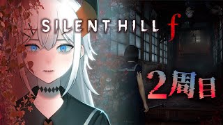 #6【SILENT HILL f】2周目プレイ、校舎に潜む闇の底　※ネタバレあり【にじさんじ/レヴィ・エリファ】