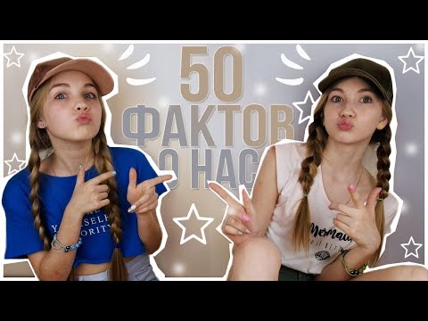 50 ФАКТОВ О НАС C САШЕЙ
