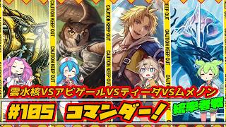 【MTG:EDH】雲水核VSアビゲールVSティーダVSムメノン【コマンダー#105】統率者戦 Commander Gameplay #edh #cmdr