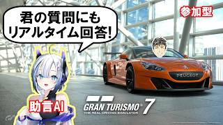 【GT7】助言AIと遊ぶグランツーリスモ7【チャット参加型】未攻略レースやSuper Formula #47