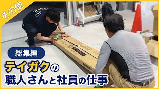 【大阪にある屋根工事会社・総集編】テイガクの職人さんと社員の仕事の様子