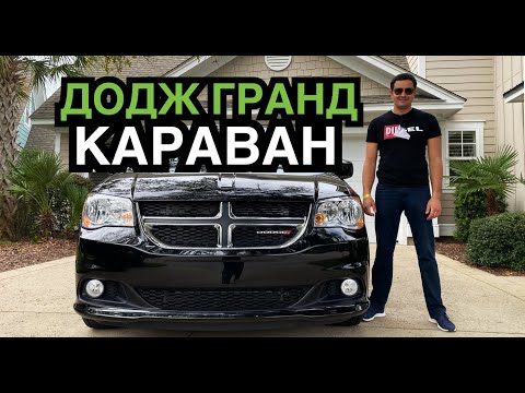 Дешевый, хороший и самый продаваемый минивэн в мире! Додж Гранд Караван 2020 - подробный обзор