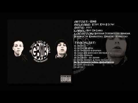 GBMB - На Горизонте Района (Instrumental)