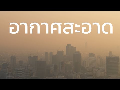 เทคโนโลยีฟอกอากาศ