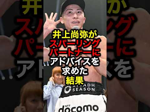 井上尚弥がスパーリングパートナーにアドバイスを求めた結果#格闘技 #井上尚弥 #ライジン #朝倉未来