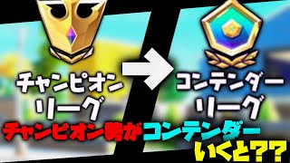 【フォートナイト】アリーナチャンピオン勢がコンテンダーリーグ本気でやって大暴れ！！