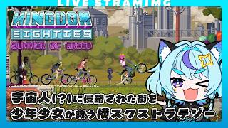 【Kingdom Eighties】夏休み後半戦！キャンプに来たらエイリアンに襲われた横スクストラテジー👾