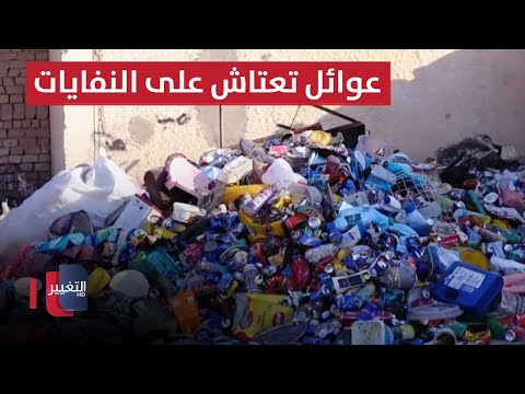 شاهد بالفيديو.. معسكر سعد ببعقوبة.. عوائل تعتاش على النفايات والرعاية تمد يد العون | نريد وطن