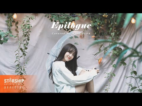 '에필로그' Covered by 우주소녀 루다 (WJSN LUDA)
